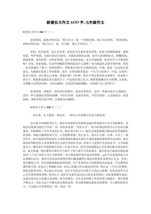盼望长大作文600字_七年级作文