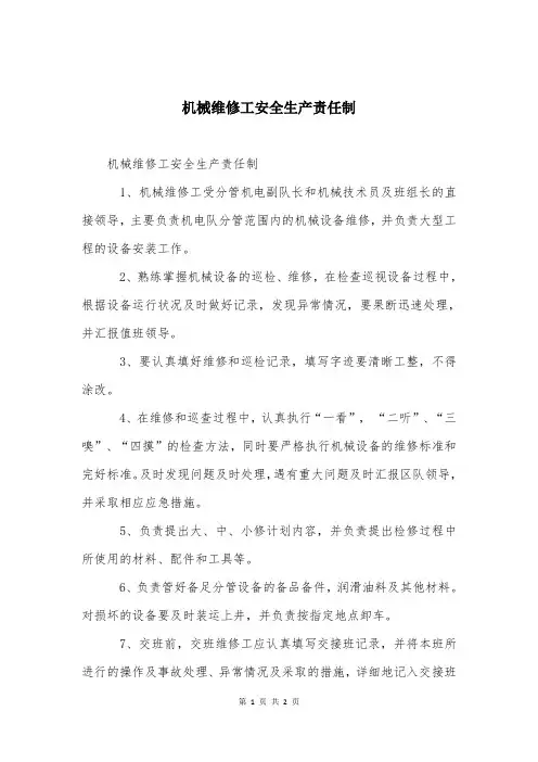 机械维修工安全生产责任制