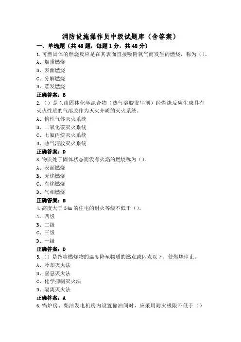 消防设施操作员中级试题库(含答案)