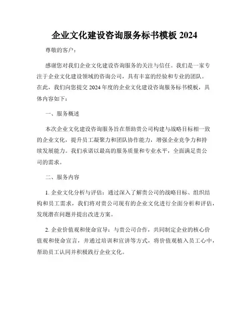 企业文化建设咨询服务标书模板2024
