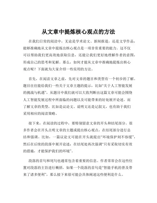 从文章中提炼核心观点的方法