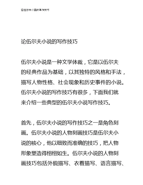 论伍尔夫小说的写作技巧