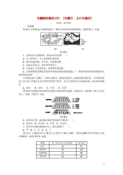 高考地理二轮复习作业手册 专题限时集训 专题六 人口与城市