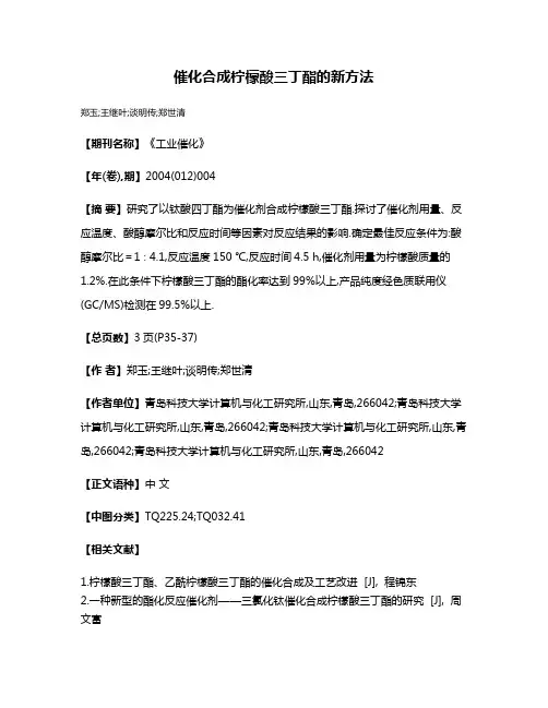 催化合成柠檬酸三丁酯的新方法