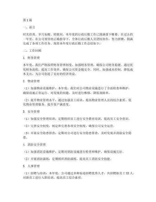企业行政后勤年度总结(3篇)