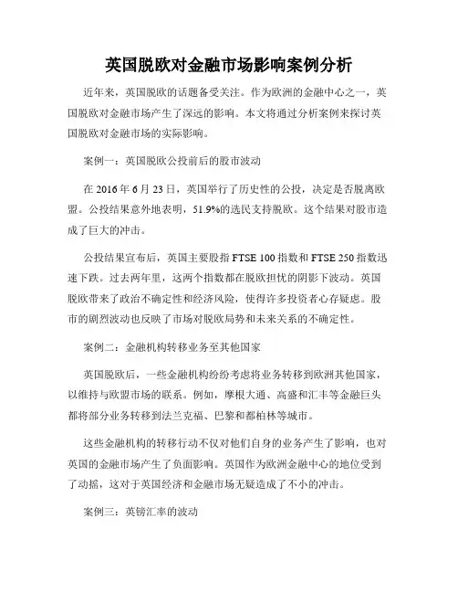 英国脱欧对金融市场影响案例分析