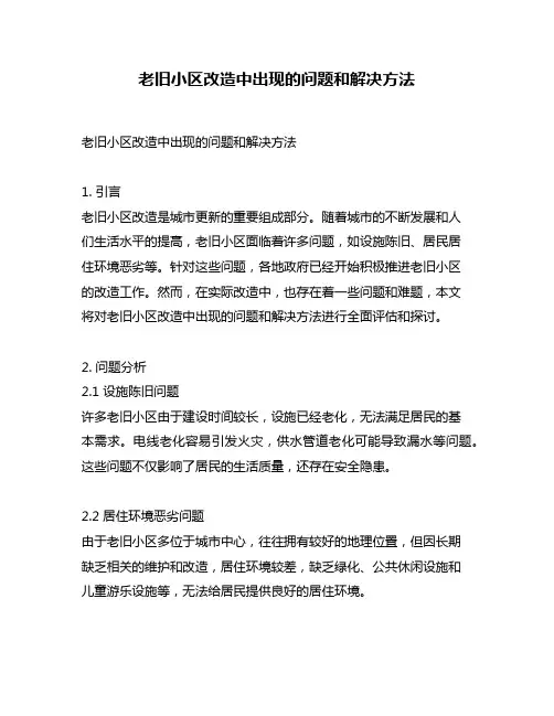 老旧小区改造中出现的问题和解决方法