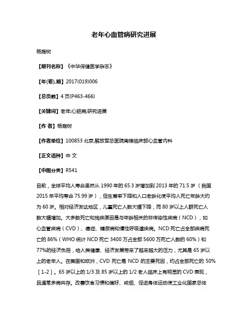 老年心血管病研究进展