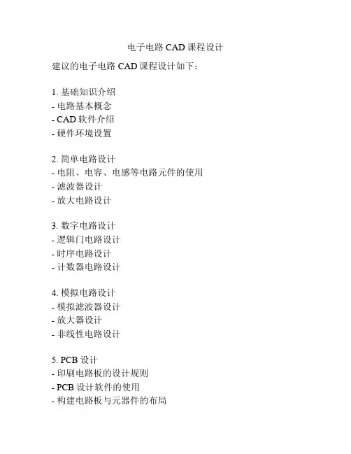 电子电路CAD课程设计