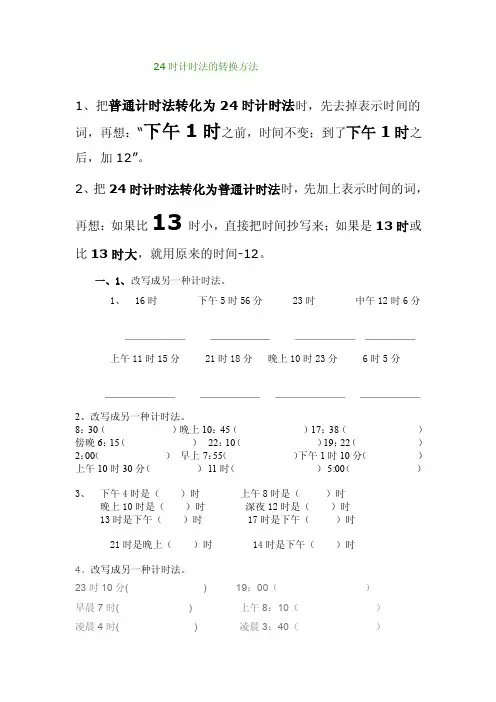 24时计时法的转换方法