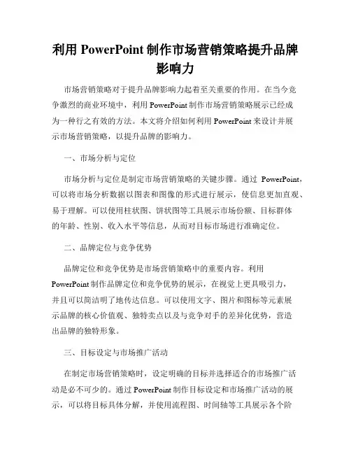 利用PowerPoint制作市场营销策略提升品牌影响力