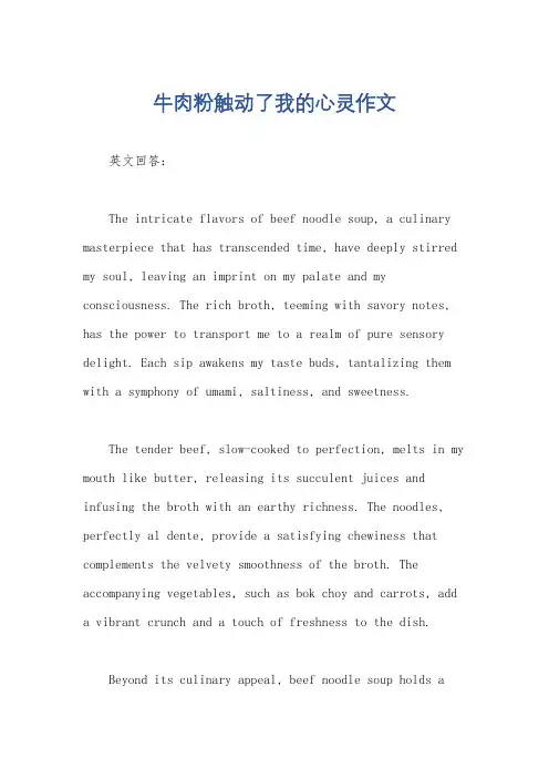 牛肉粉触动了我的心灵作文