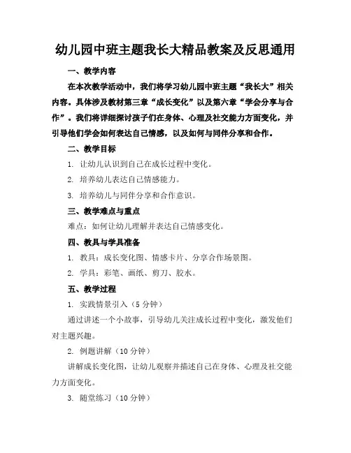 幼儿园中班主题我长大了精品教案及反思通用
