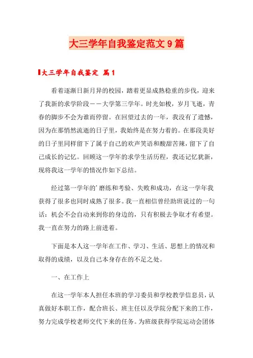 大三学年自我鉴定范文9篇