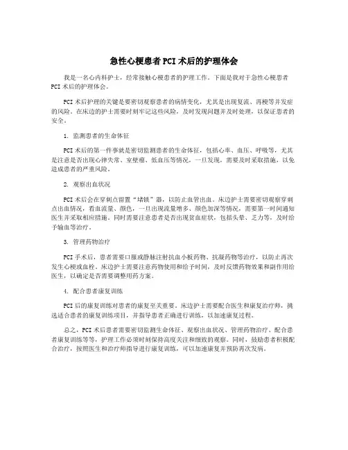 急性心梗患者PCI术后的护理体会