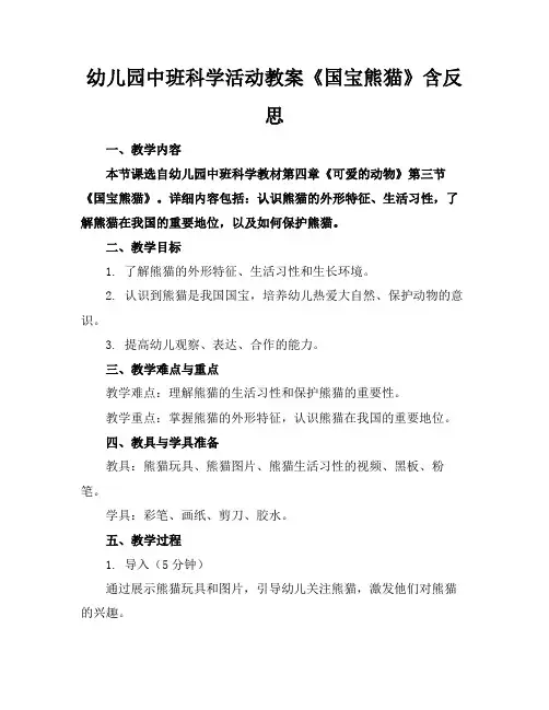 幼儿园中班科学活动教案《国宝熊猫》含反思