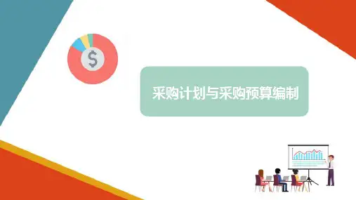 采购计划编制与预算 采购计划的编制
