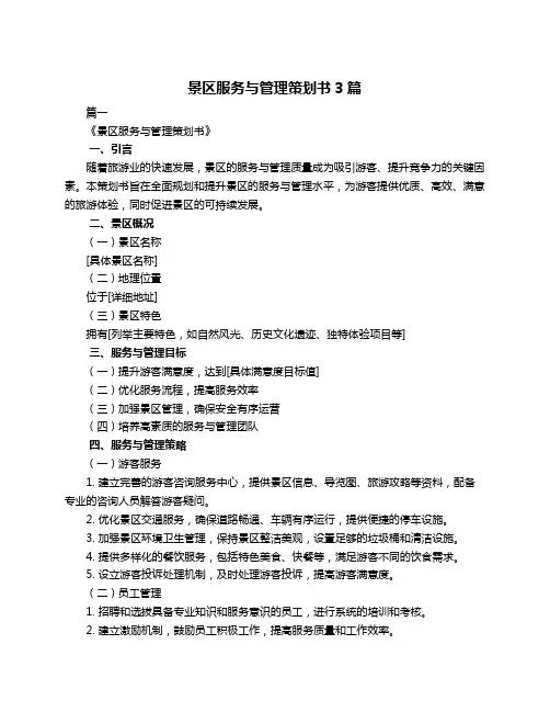 景区服务与管理策划书3篇