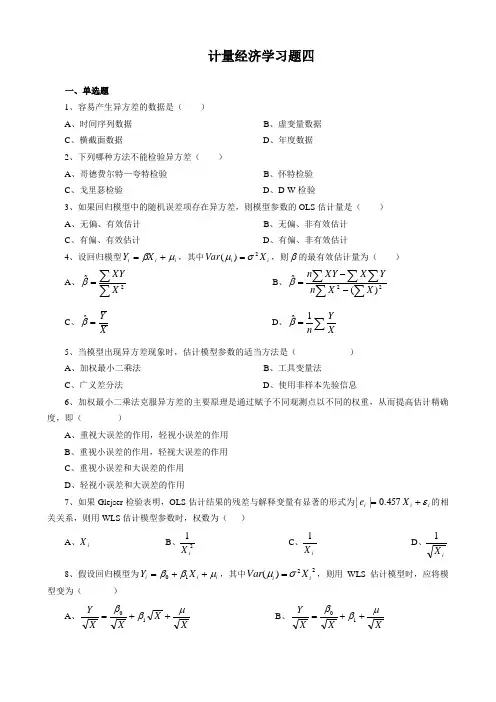 计量经济学习题四
