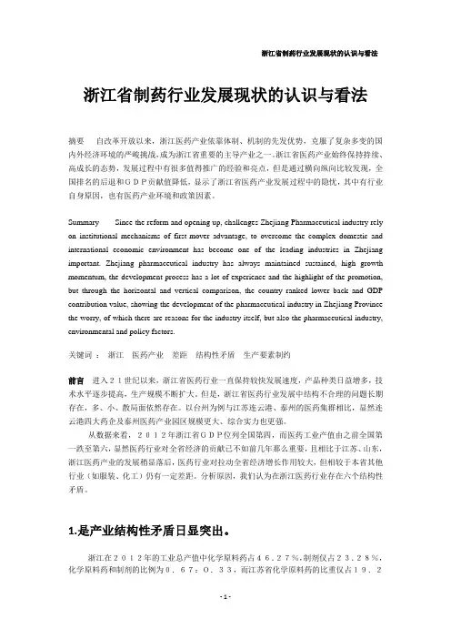 浙江省制药行业发展现状的认识与看法