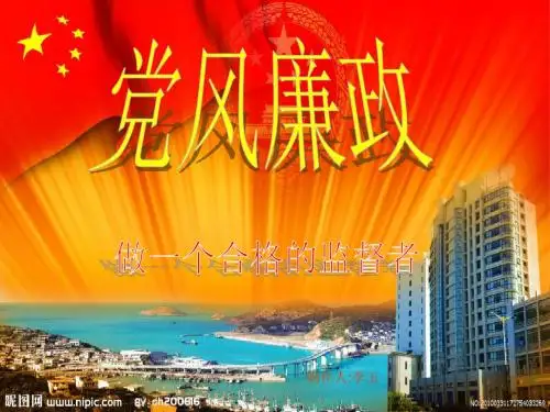 《党风廉政建设》PPT课件