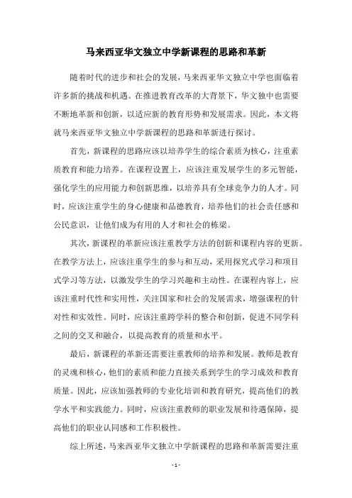 马来西亚华文独立中学新课程的思路和革新
