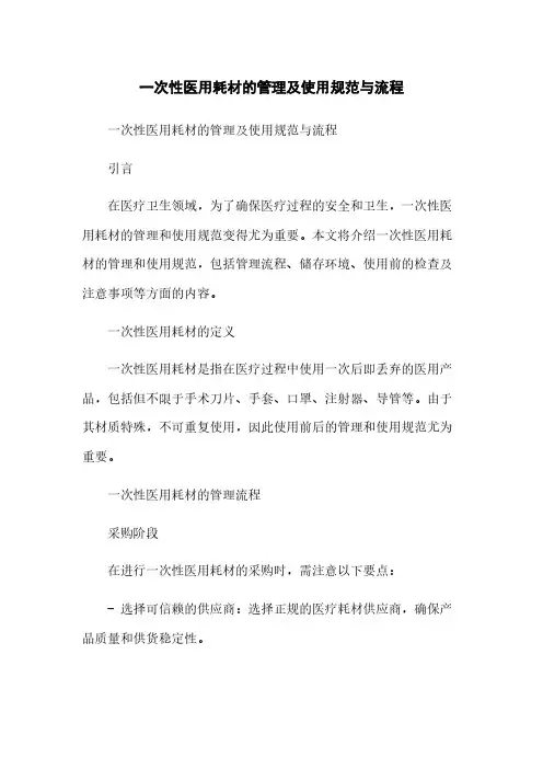 一次性医用耗材的管理及使用规范与流程