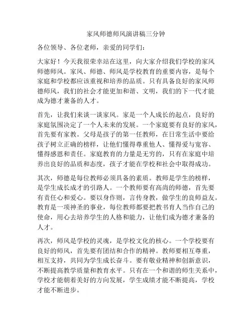 家风师德师风演讲稿三分钟