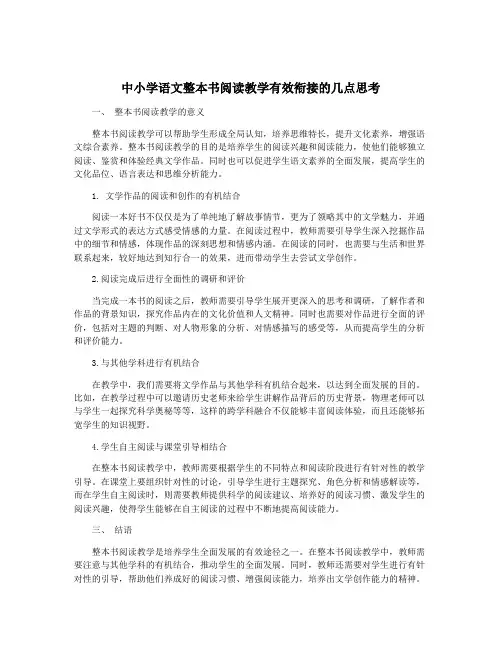 中小学语文整本书阅读教学有效衔接的几点思考