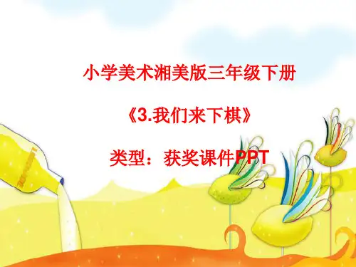 小学美术湘美版三年级下册《3.我们来下棋》课件PPTA060