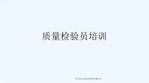 质量检验员培训[可修改版ppt]