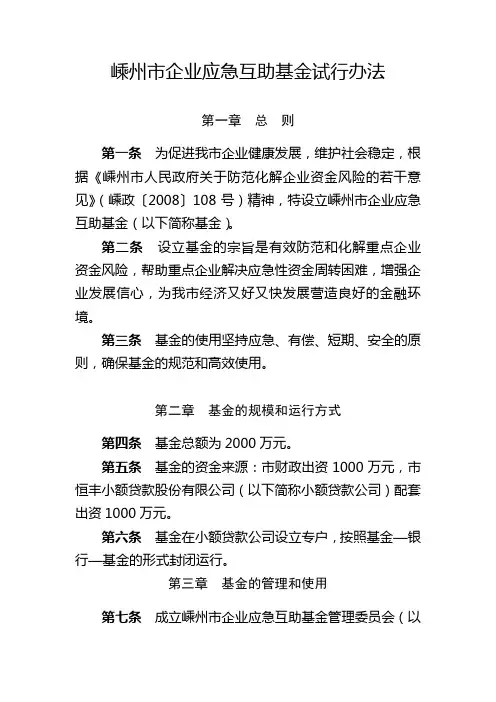 嵊州市企业应急互助基金试行办法
