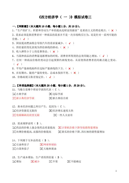 西方经济学(一)模拟试卷三答案