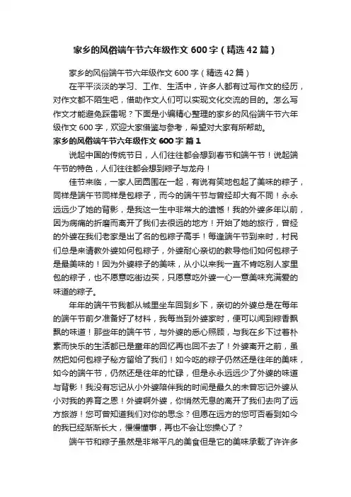 家乡的风俗端午节六年级作文600字（精选42篇）
