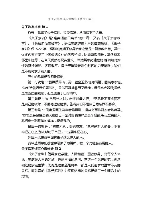 朱子治家格言心得体会（精选5篇）