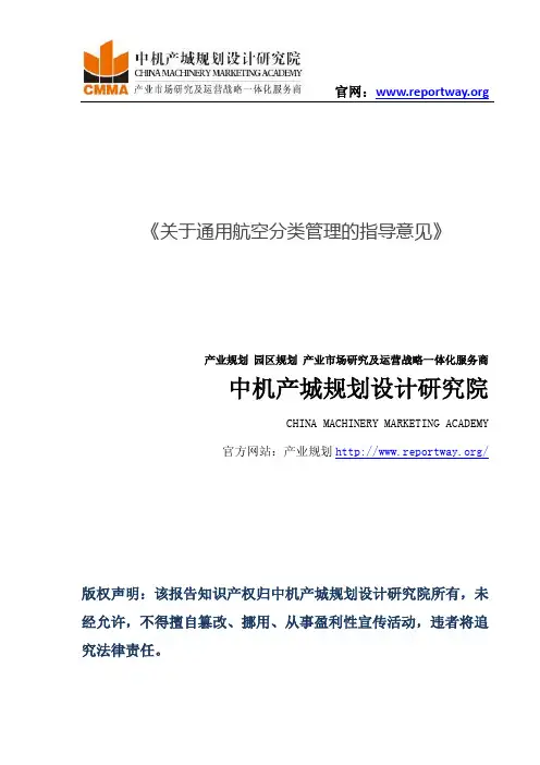 《关于通用航空分类管理的指导意见》