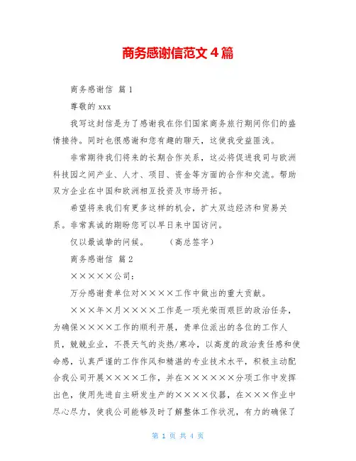 商务感谢信范文4篇