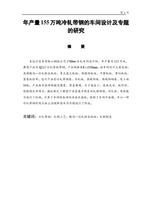 年产量155万吨冷轧带钢的车间设计及专题的研究
