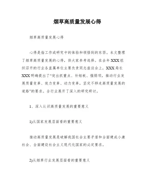 烟草高质量发展心得