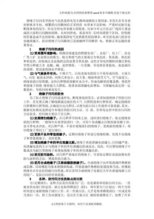 绝缘子的污闪与防治