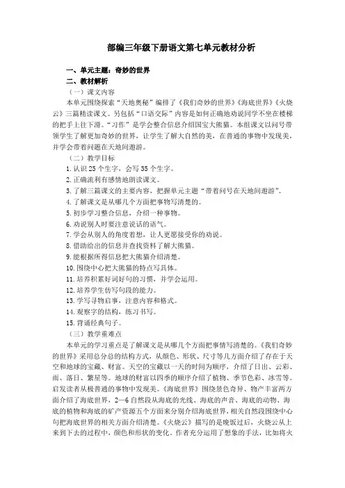 (完整)部编三年级下册语文第七单元教材分析