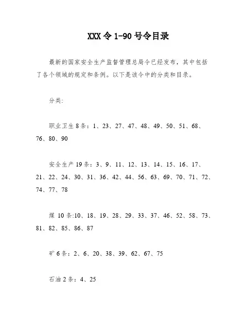XXX令1-90号令目录