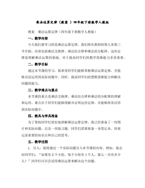 乘法运算定律(教案)-四年级下册数学人教版