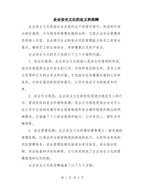 企业安全文化的定义和范畴