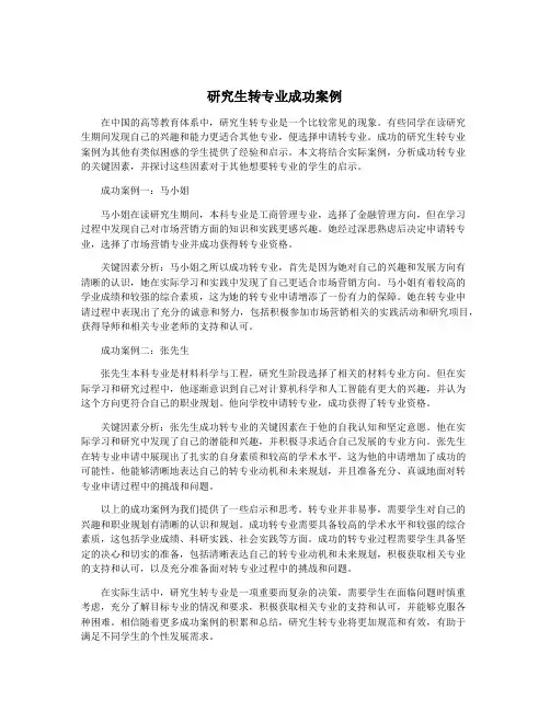 研究生转专业成功案例