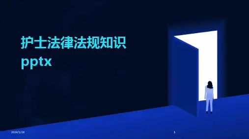 2024版护士法律法规知识pptx