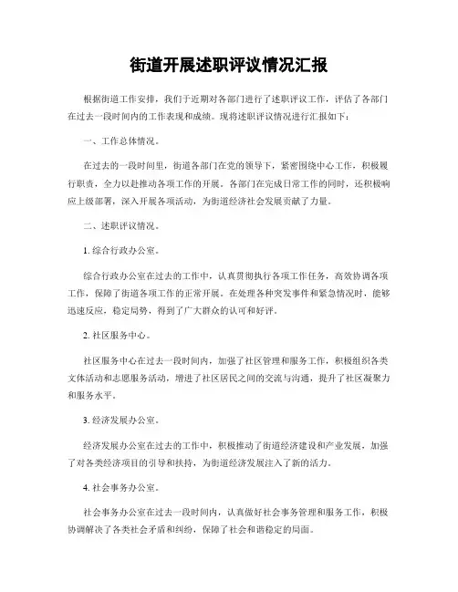 街道开展述职评议情况汇报