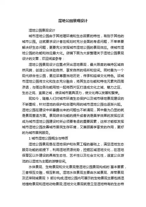 湿地公园景观设计