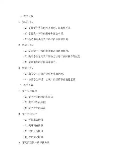 资产评估教案设计模板