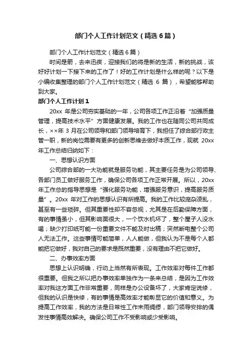 部门个人工作计划范文（精选6篇）